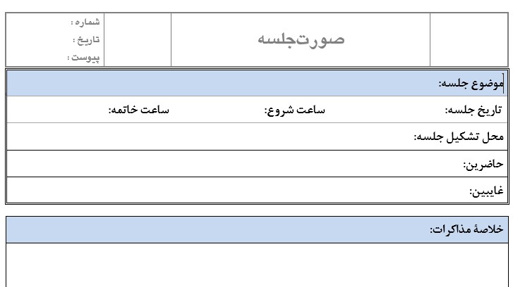نوشتن صورتجلسه