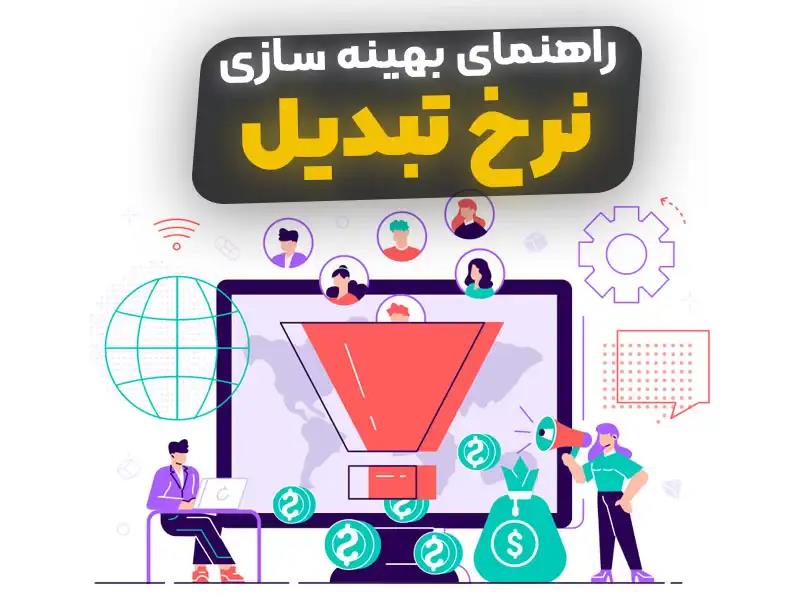 بهبود نرخ تبدیل