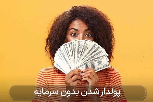 پول درآوردن بدون سرمایه